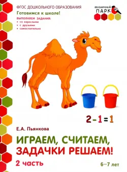 Играем, считаем, задачки решаем! Развивающая тетрадь. Подготовительная группа. 6-7 лет. Часть 2