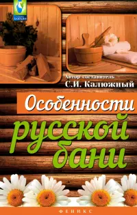 Особенности русской бани