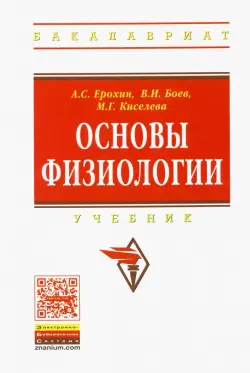 Основы физиологии. Учебник