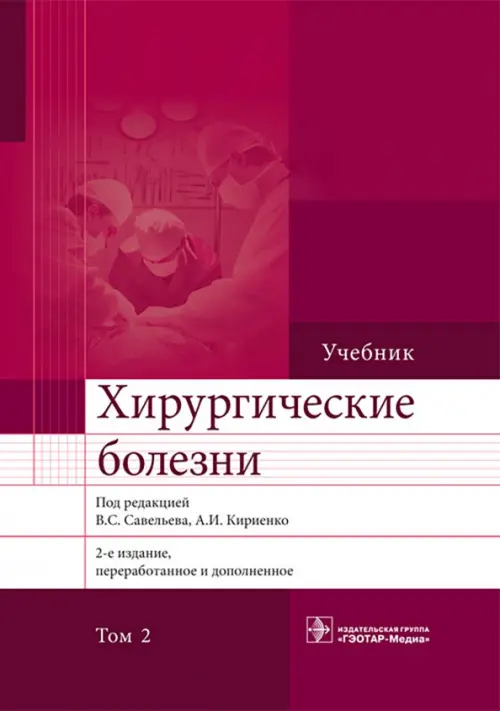 

Хирургические болезни. Учебник. В 2-х томах. Том 2, Красный