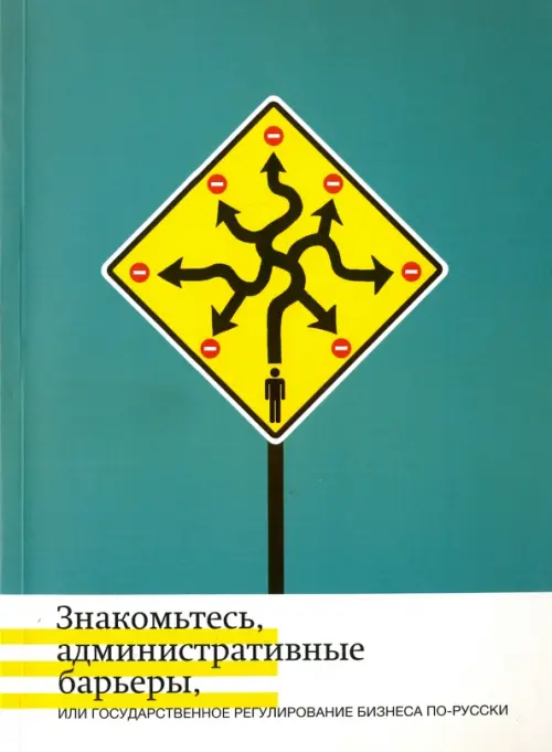 Знакомьтесь, административные барьеры, или Государственное регулирование бизнеса по-русски