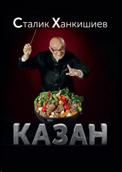 Казан. Кулинарный самоучитель