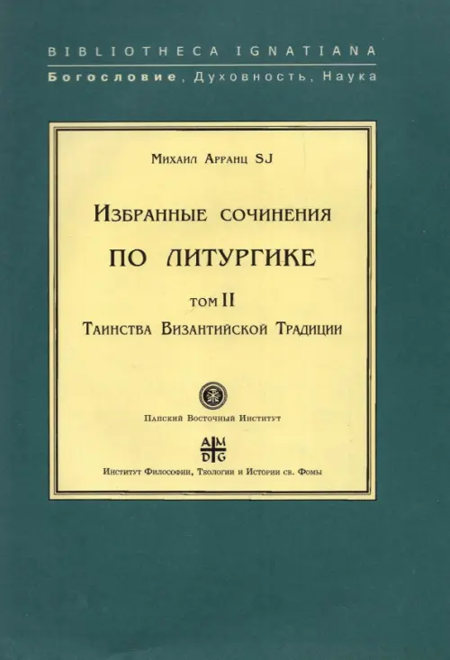 

Избранные сочинения по литургике. Том 2. Таинства Византийской Традиции, Зелёный