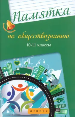 Памятка по обществознанию. 10-11 классы