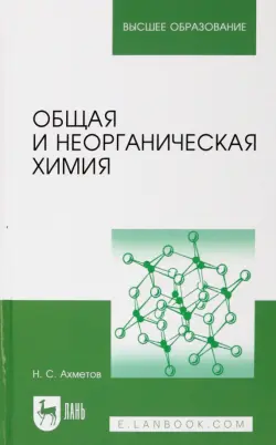 Общая и неорганическая химия. Учебник для вузов