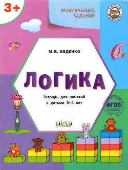 Развивающие задания. Логика. Тетрадь для занятий с детьми 3-4 лет. ФГОС ДО