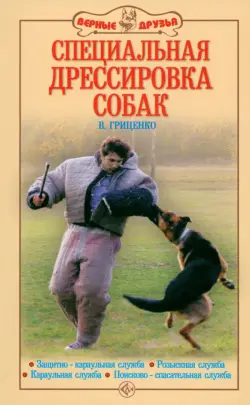 Специальная дрессировка собак. Защитно-караульная служба. Розыскная служба. Караульная служба