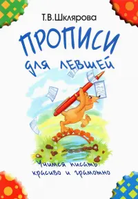Прописи для левшей. Учимся писать красиво и грамотно. Учебное пособие для детей 7 лет