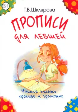 Прописи для левшей. Учимся писать красиво и грамотно. Учебное пособие для детей 6-7 лет (цветные)