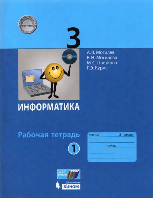 

Информатика. 3 класс. Рабочая тетрадь. В 2-х частях. Часть 1. ФГОС, Синий