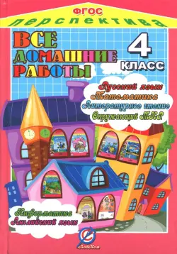 Все домашние работы за 4 класс. По русскому яз., литературному чтению, математике, информатике ФГОС