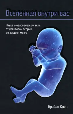 Вселенная внутри вас