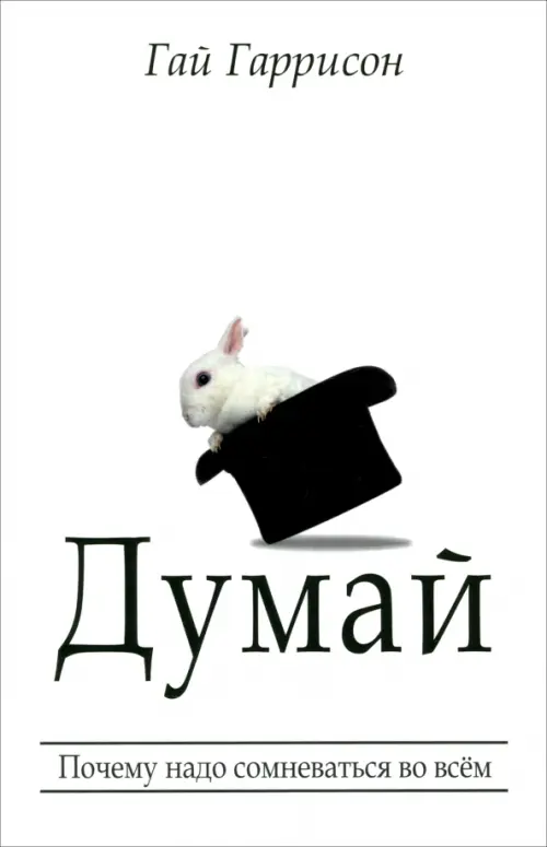 Думай