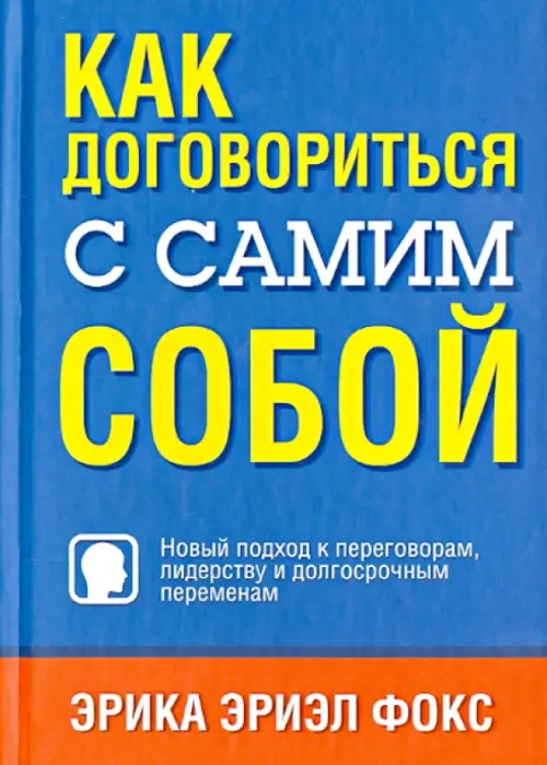 Как договориться с самим собой