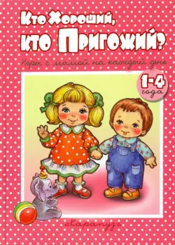 Кто хороший, кто пригожий?