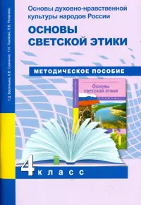 Основы духовно-нравственной культуры народов России. Основы светской этики. 4 класс. Методич.пособ