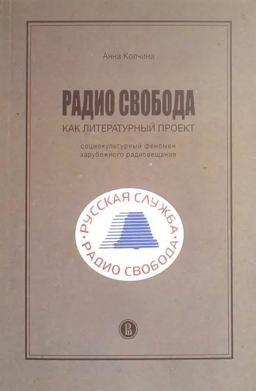 

Радио Свобода как литературный проект. Социокультурный феномен зарубежного радиовещания, Серый
