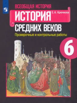 Всеобщая история. История Средних веков. 6 класс. Проверочные и контрольные работы