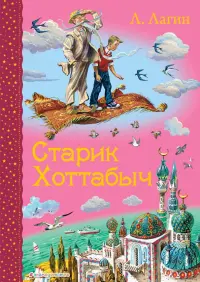 Старик Хоттабыч