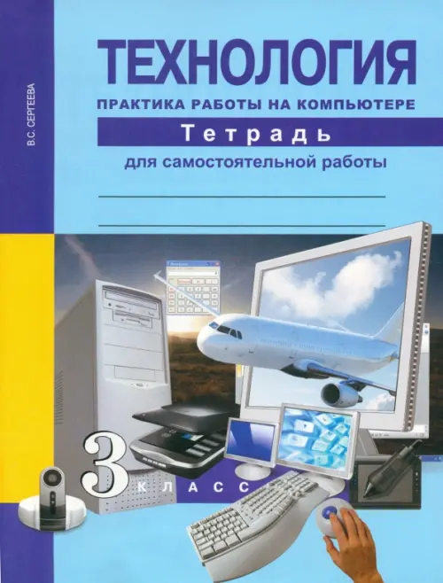 

Технология. Практика работы на компьютере. 3 класс. Тетрадь для самостоятельной работы, Голубой