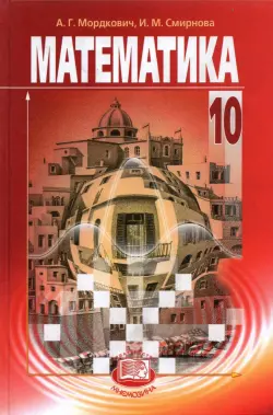 Математика. 10 класс. Учебник. Базовый уровень