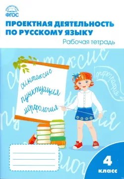 Русский язык. 4 класс. Проектная деятельность. Рабочая тетрадь. ФГОС