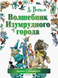 Волшебник Изумрудного города