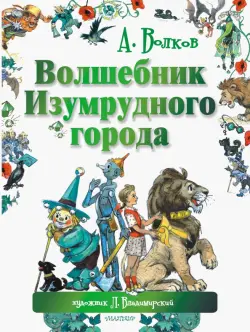 Волшебник Изумрудного города