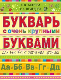 Букварь с очень крупными буквами для быстрого обучения чтению