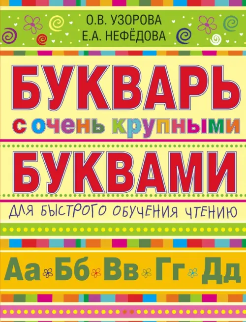 

Букварь с очень крупными буквами для быстрого обучения чтению, Жёлтый