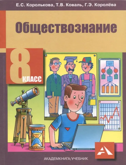 

Обществознание. 8 класс. Учебник. ФГОС