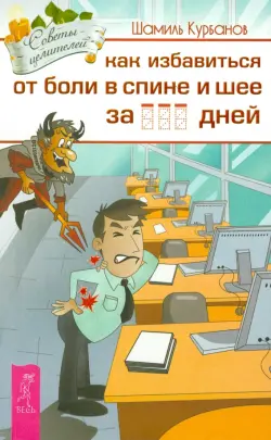 Как избавиться от болей в спине и шее за ___  дней