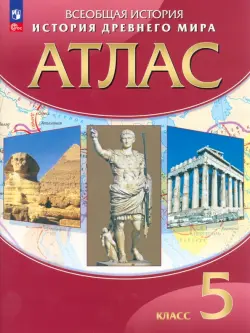 История древнего мира. 5 класс. Атлас. ФГОС