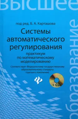 Системы автоматического регулирования. Практикум по математическому моделированию (+CD)