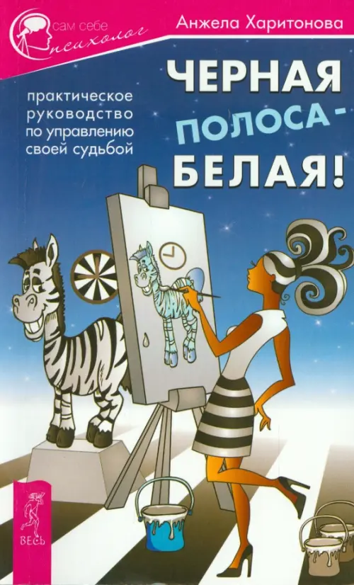 Черная полоса - белая! Практическое руководство по управлению своей судьбой