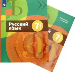 Русский язык. 7 класс. Учебник + приложение. ФГОС