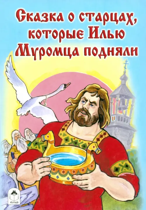 

Сказка о старцах, которые Илью Муромца подняли, Голубой