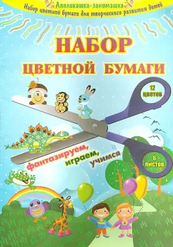 Набор цветной бумаги, 6 листов, 12 цветов