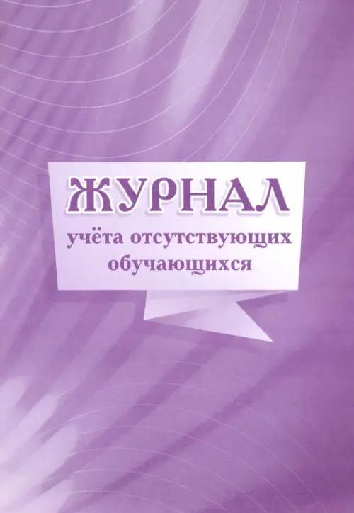 Журнал учета отсутствующих обучающихся А4 114₽