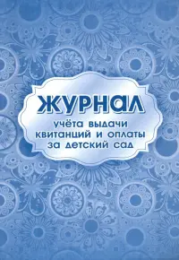 Журнал учета выдачи квитанций и оплаты за детский сад, А4