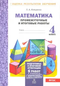 Математика. 4 класс. Промежуточные и итоговые работы. ФГОС