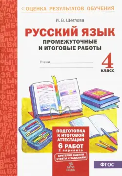 Русский язык. 4 класс. Промежуточные и итоговые работы. ФГОС