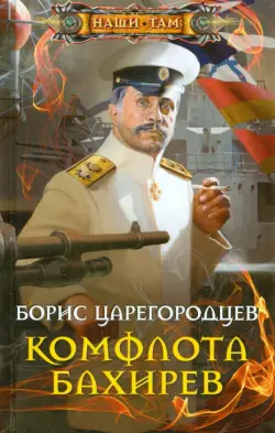 Комфлота Бахирев