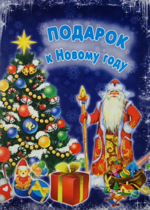 

Подарок к Новому году, Фиолетовый