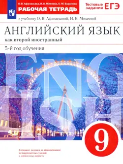 Английский язык. 9 класс. Рабочая тетрадь к учебнику О. В. Афанасьевой, И. В. Михеевой. ФГОС