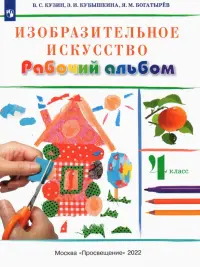 Изобразительное искусство. 4 класс. Рабочий альбом