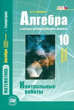 Алгебра и начала математического анализа. 10 класс. Контрольные работы. Базовый уровень