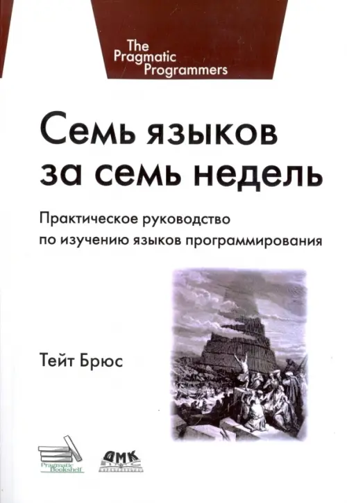

Семь языков за семь недель. Практическое руководство по изучению языков программирования, Белый