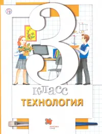 Технология. 3 класс. Учебник