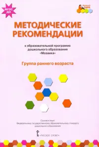 Методические рекомендации к образовательной программе дошкольного образования "Мозаика". Группа ранн